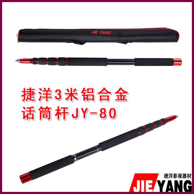 捷洋JY-80话筒杆话筒挑杆话筒吊杆罗德3米电影同期录音杆