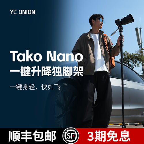 洋葱工厂塔可Nano一键升降独脚架