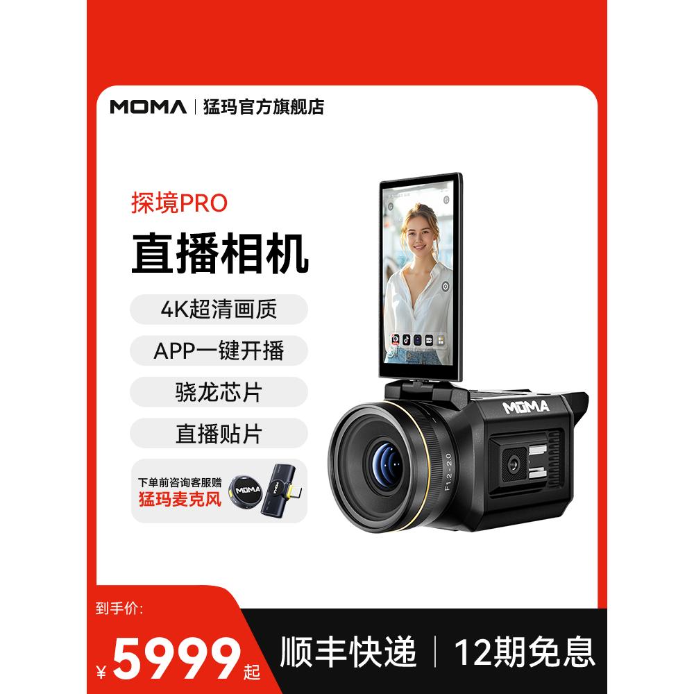 猛玛探境PRO探境mini直播相机抖音带货专用智能4K直播相机