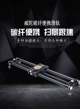 威陀单反跟焦摄影滑轨摄像滑轨5D微单摄影轨道 碳纤维阻尼扫景