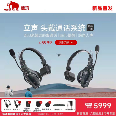 猛玛无线导播通话系统全双工一体