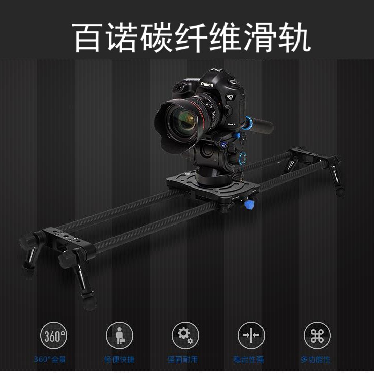 百诺C08D6B碳纤维滑轨单反摄像机微电影摄影摄像轨道
