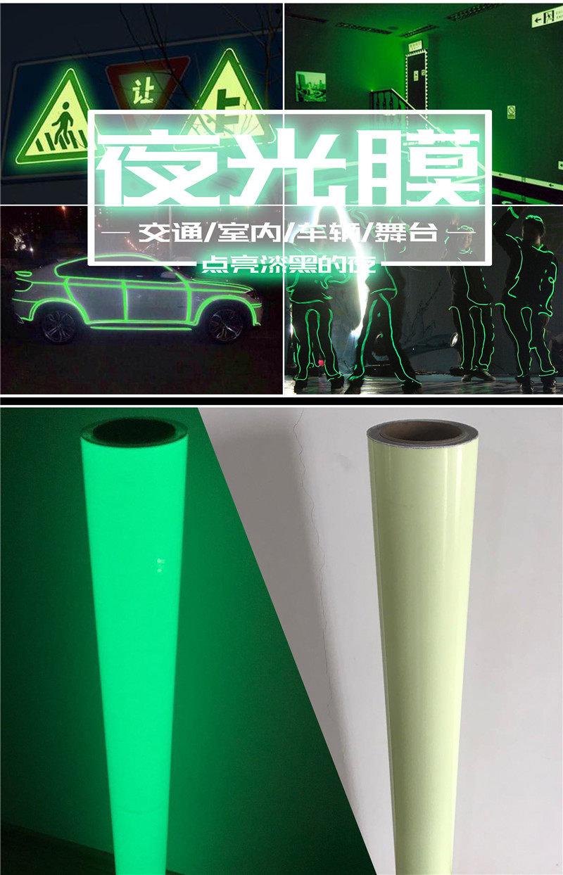蓄光膜自发光的夜光膜pvc p贴纸/贴膜