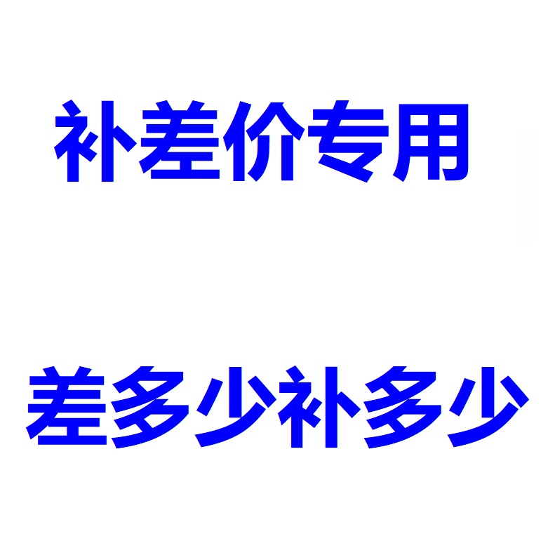 补差价专拍差多少补多少