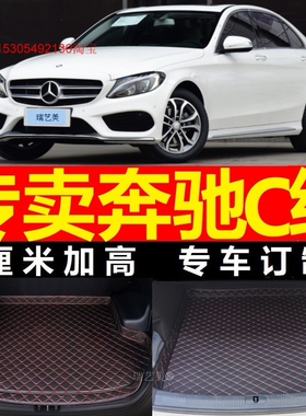 2015/2016/2017年2018款奔驰C级C180L C200L专用汽车后备箱垫尾箱