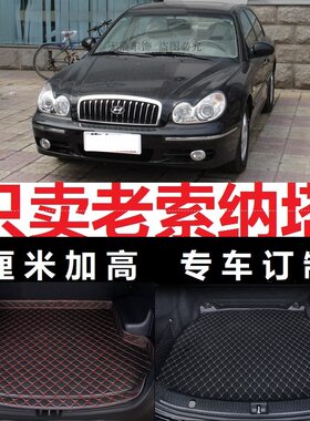 04 05 2004 2005年06老款现代索纳塔后备箱垫尾箱垫尾仓防水2.0L