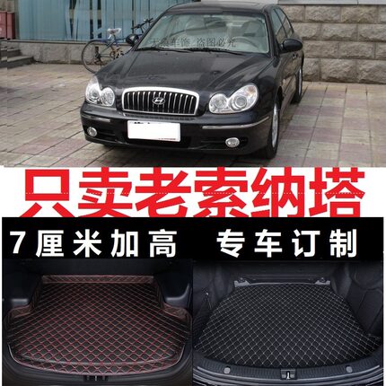 04 05 2004 2005年06老款现代索纳塔后备箱垫尾箱垫尾仓防水2.0L