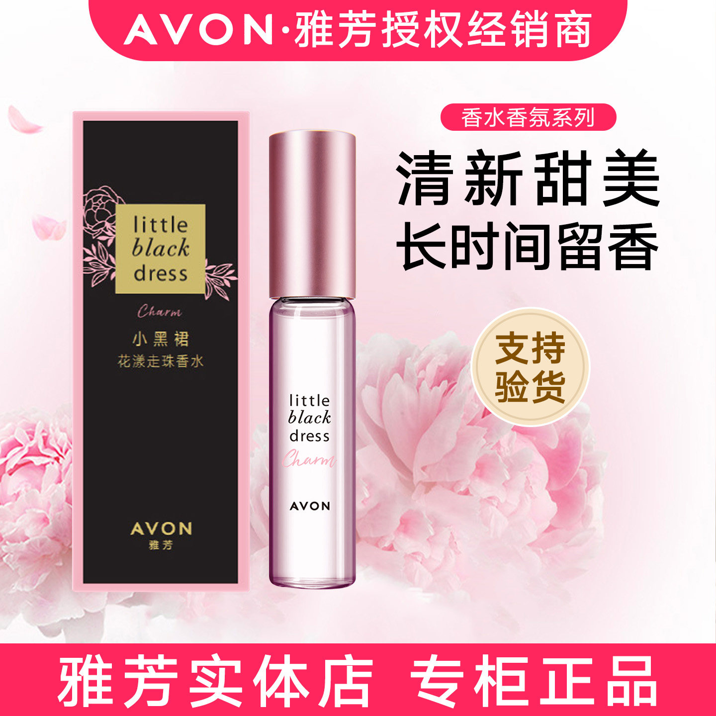正品雅芳小黑裙花漾走珠香水9ml持久清新学生礼物花果香女士淡香