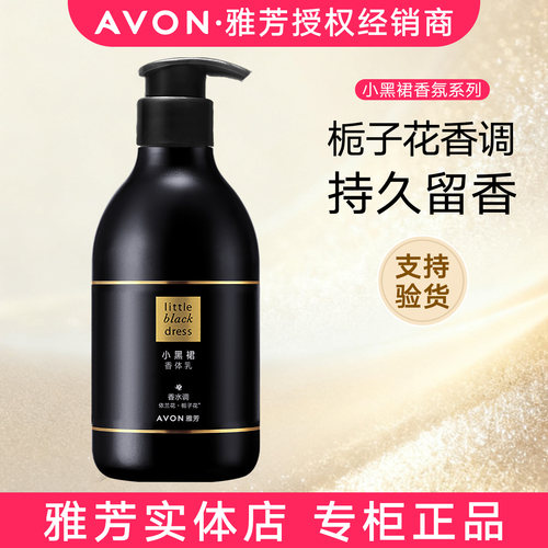 雅芳小黑裙香体乳沐浴露滋润香氛