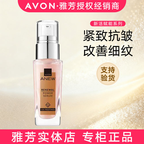 雅芳新活赋能精华露30ml抗皱修护