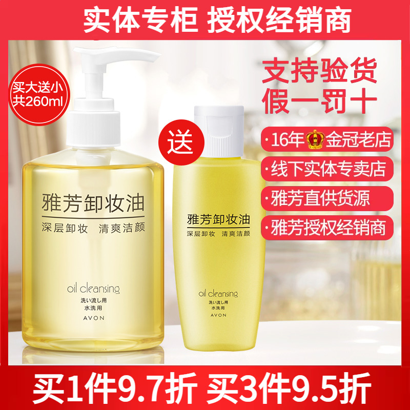 包邮雅芳卸妆油200ml+60ml脸部眼部及唇部卸妆水温和深层清洁乳
