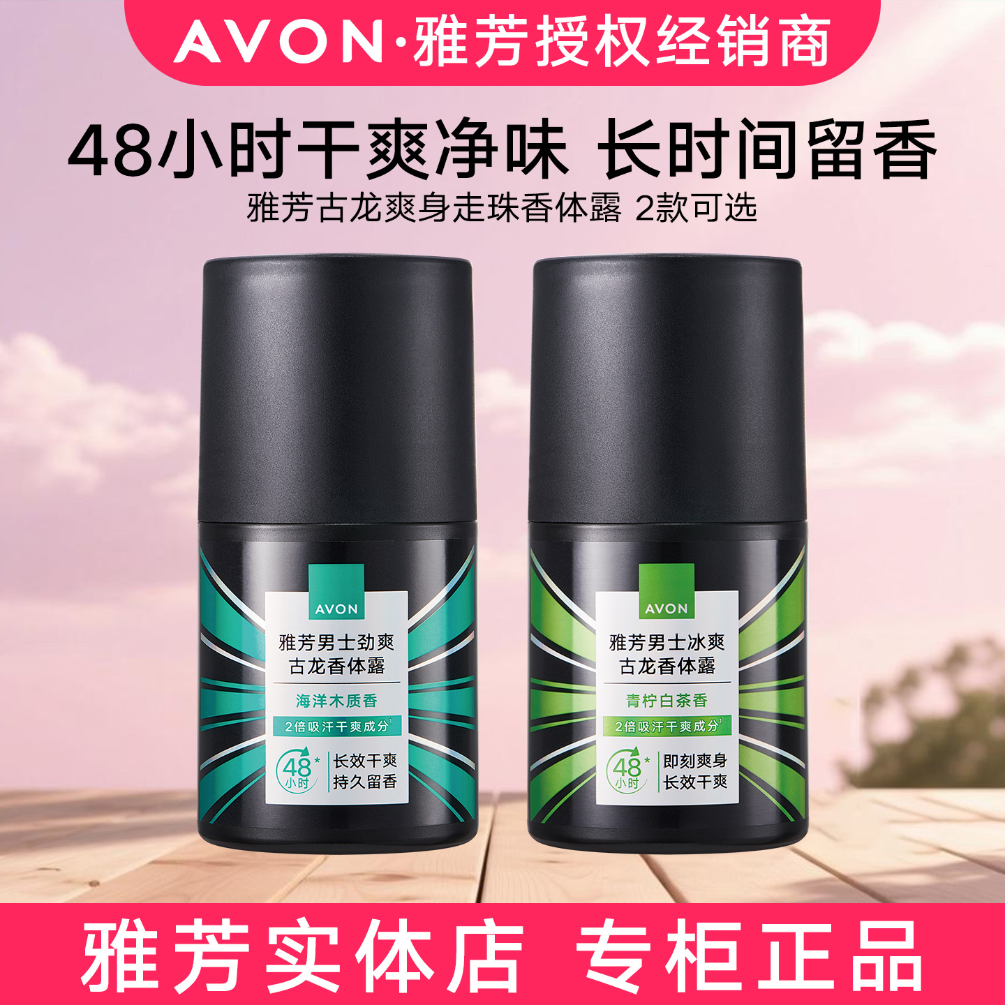 雅芳男士古龙香体露50ml净爽冰爽走珠海洋木质青柠白茶淡化汗味