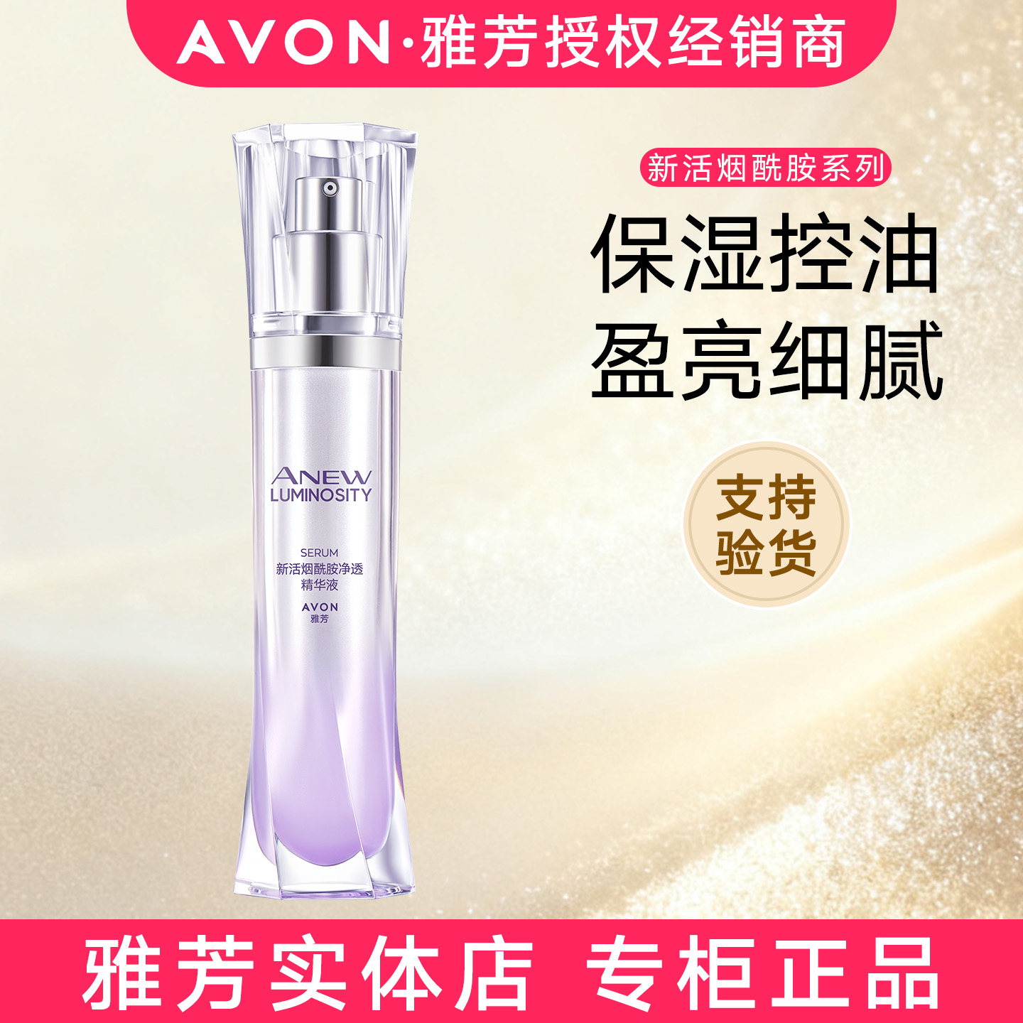 正品雅芳新活烟酰胺净透精华液30ml提亮焕亮肌肤有光泽保湿水润