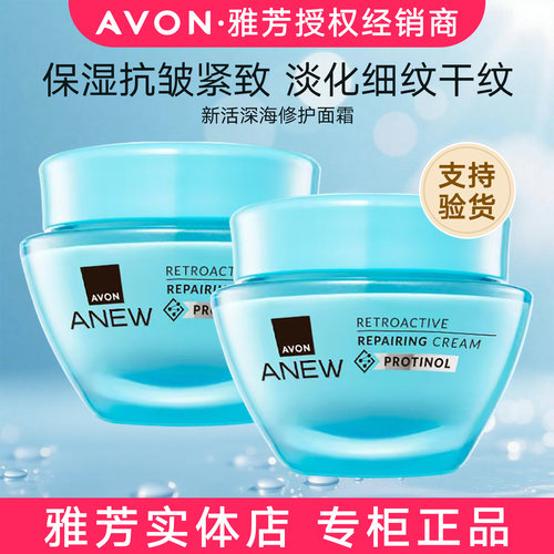 雅芳新活深海修护面霜