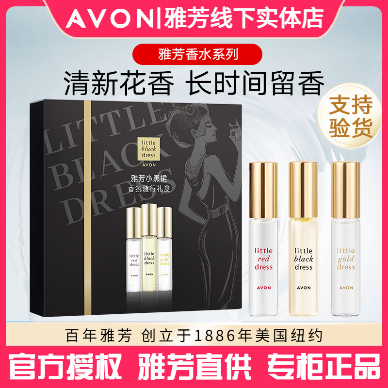 雅芳小黑裙走珠香水小金裙小红裙三件礼盒持久清新女士淡香9ml