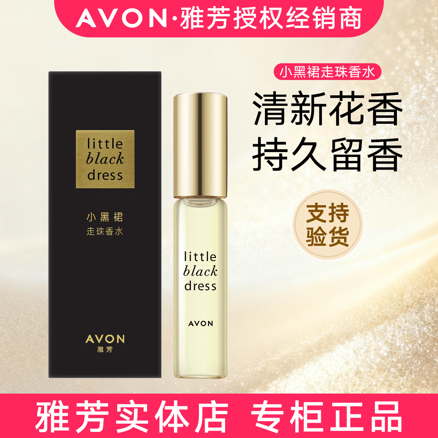 正品包邮雅芳小黑裙走珠香水9ml持久清新学生礼物花果香女士淡香