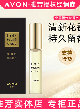 正品包邮雅芳小黑裙走珠香水9ml持久清新学生礼物花果香女士淡香