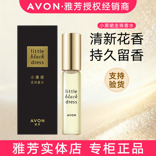 正品包邮雅芳小黑裙花果香