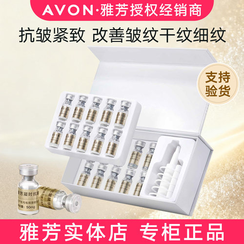 雅芳凝时抗皱冻干粉精华液套合