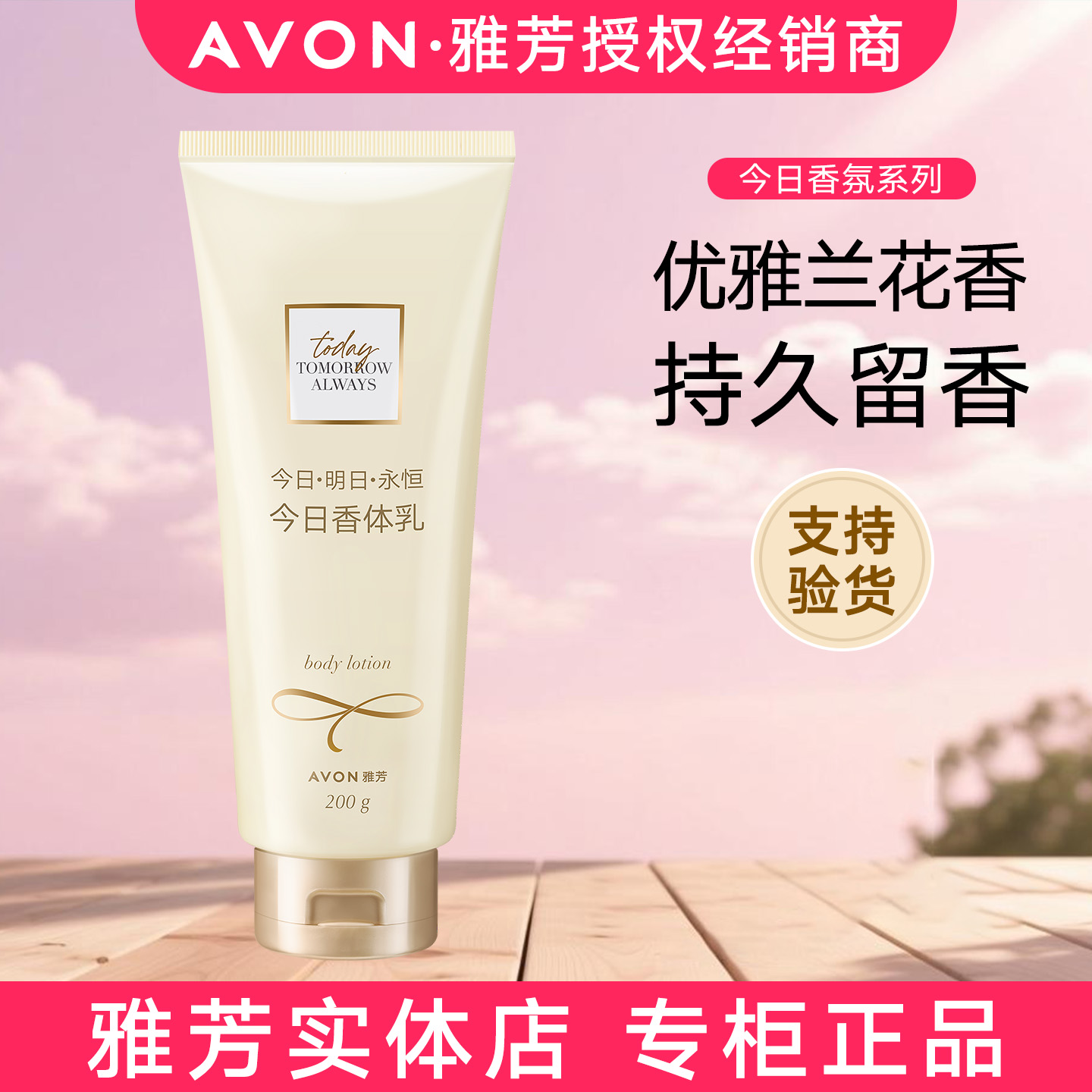 雅芳今日香体乳香水润肤乳兰花香