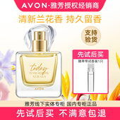 雅芳今日香水喷雾50ml清新自然淡雅持久经典 兰花香调旗舰官网正品