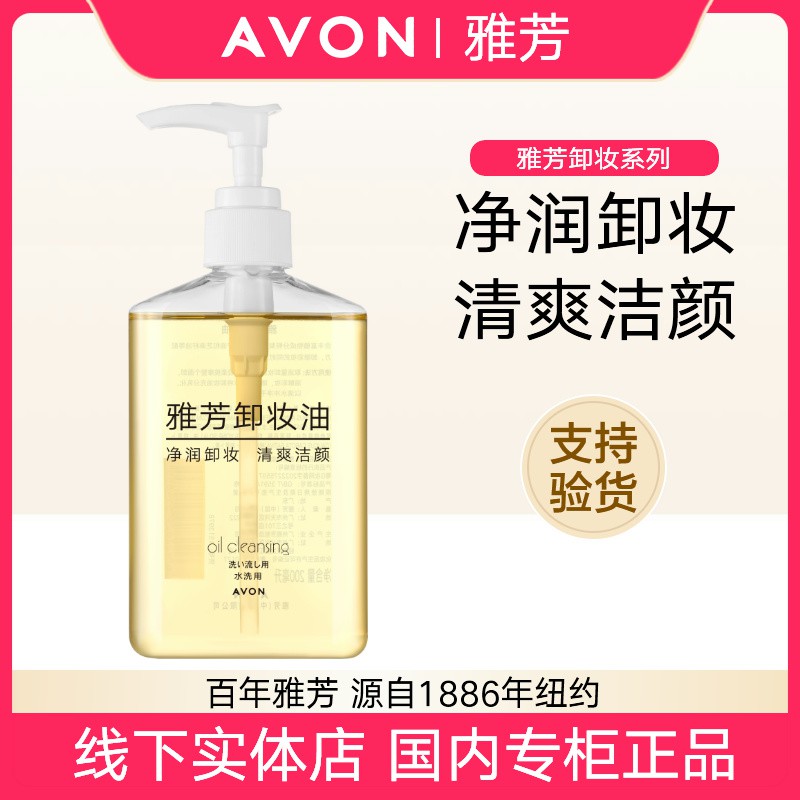 包邮雅芳卸妆油200ml脸部眼部及唇部卸妆水温和深层清洁乳