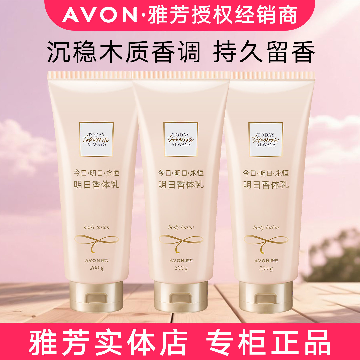 3只 雅芳明日香水香体乳200gX3身体乳保湿补水润肤乳