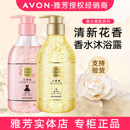 雅芳小黑裙经典香氛香水沐浴露