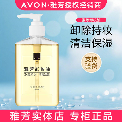 雅芳卸妆油深层清洁唇部眼部