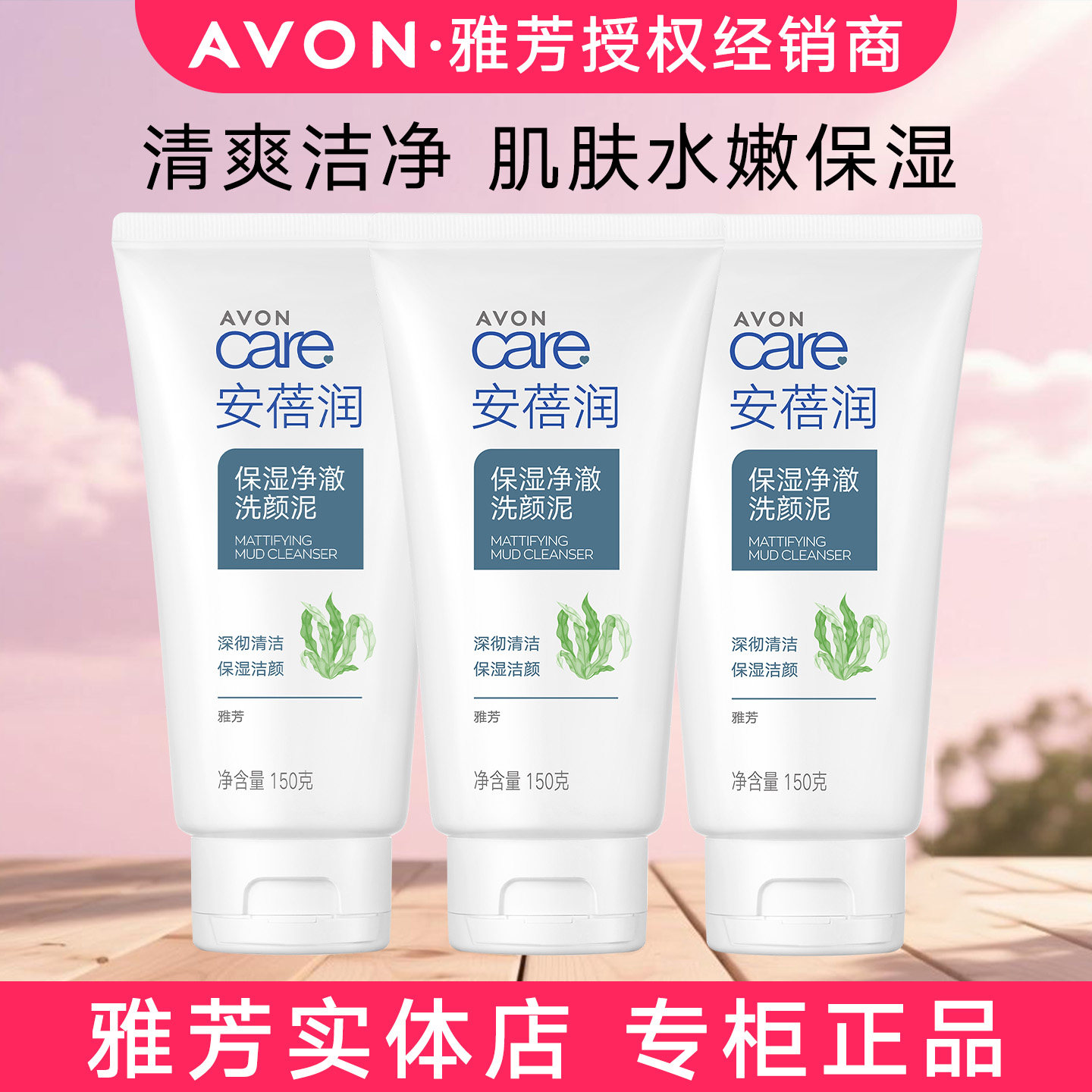 Avon/雅芳安蓓润保湿净澈洗颜泥150g清爽清洁保湿洗面奶洁面乳