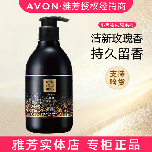 雅芳小黑裙闪耀香体乳400g