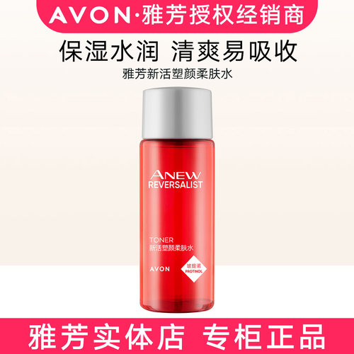 雅芳新活塑颜柔肤水30ml爽肤水保湿补水醒肤醒肤水专柜正品