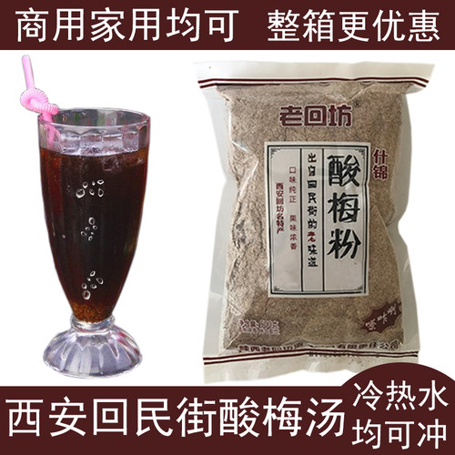 西安老回坊酸梅汤原料粉500g