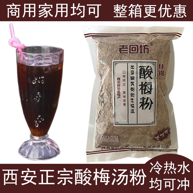 西安老回坊酸梅汤原料粉500g