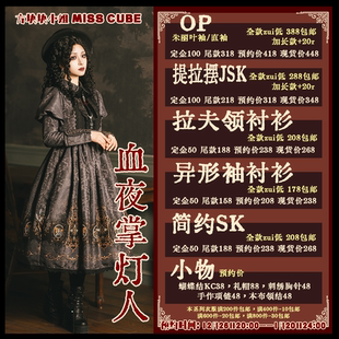 ◆方块块小姐◆血夜掌灯人◆Lolita上新汇总12月26日-1月20-预约