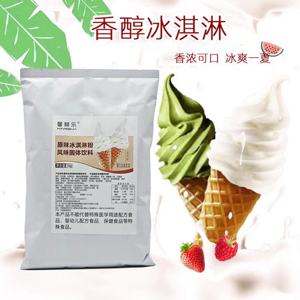 馨鲜乐牛奶冰淇淋粉原味软冰淇淋粉圣代粉奶昔粉商用咖啡奶茶原料