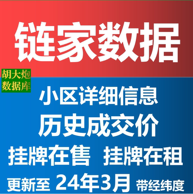 链家贝壳安居客数据房产交易二手房历史成交价格统计房源小区信息