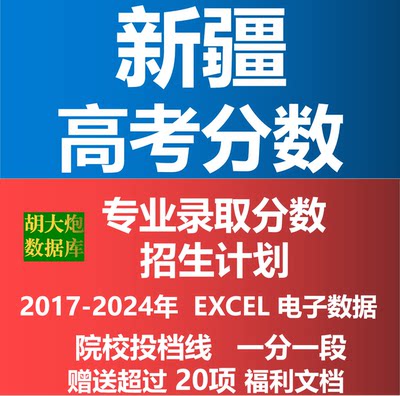 新疆省2024年高考志愿填报数据专业录取分数投档线招生计划Excel