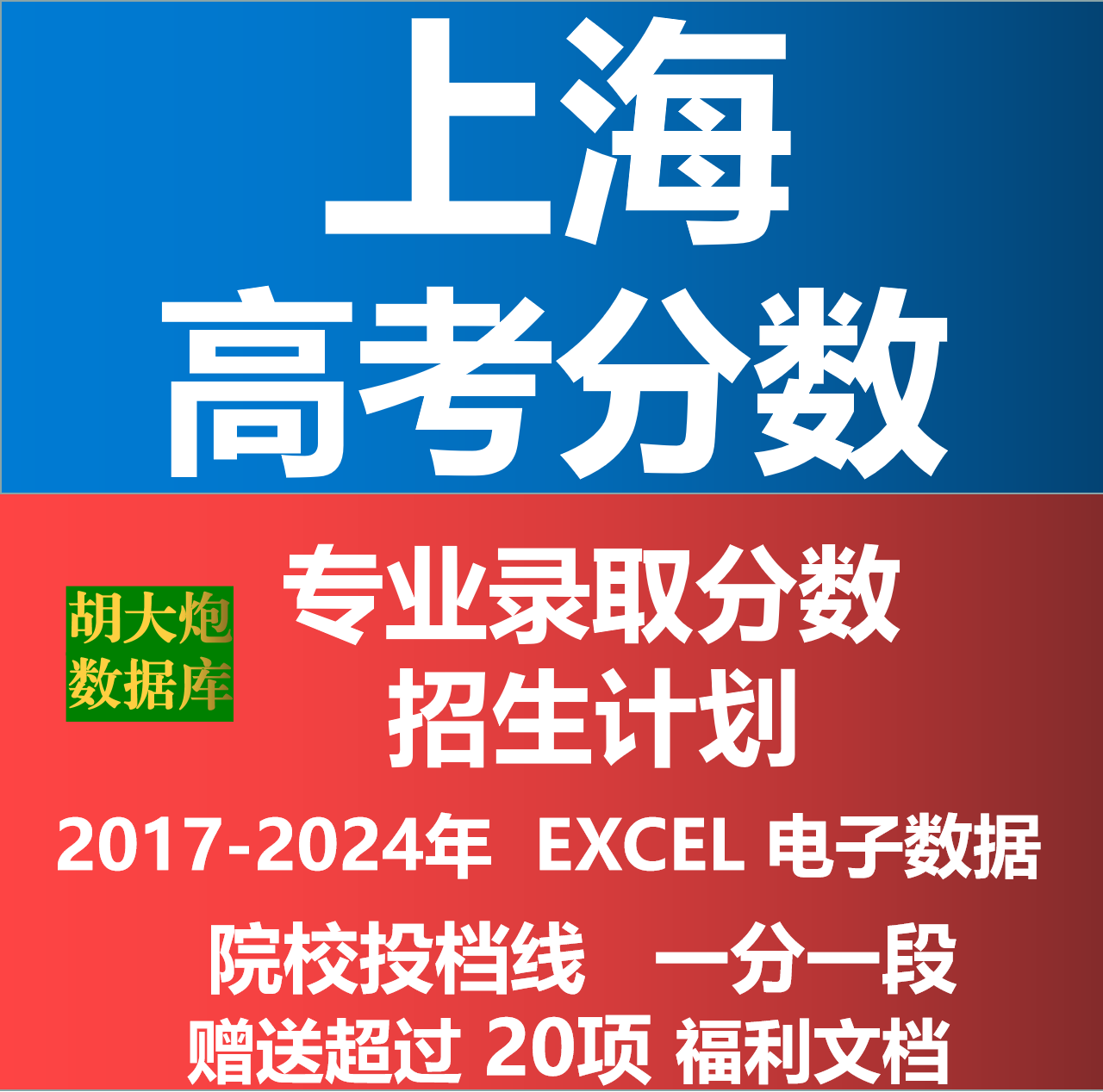 上海市2024年高考志愿填报数据专业录取分数投档线招生计划电子版