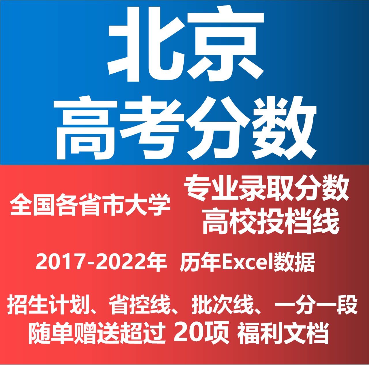 北京市2024年高考志愿填报数据专业录取分数投档线招生计划电子版