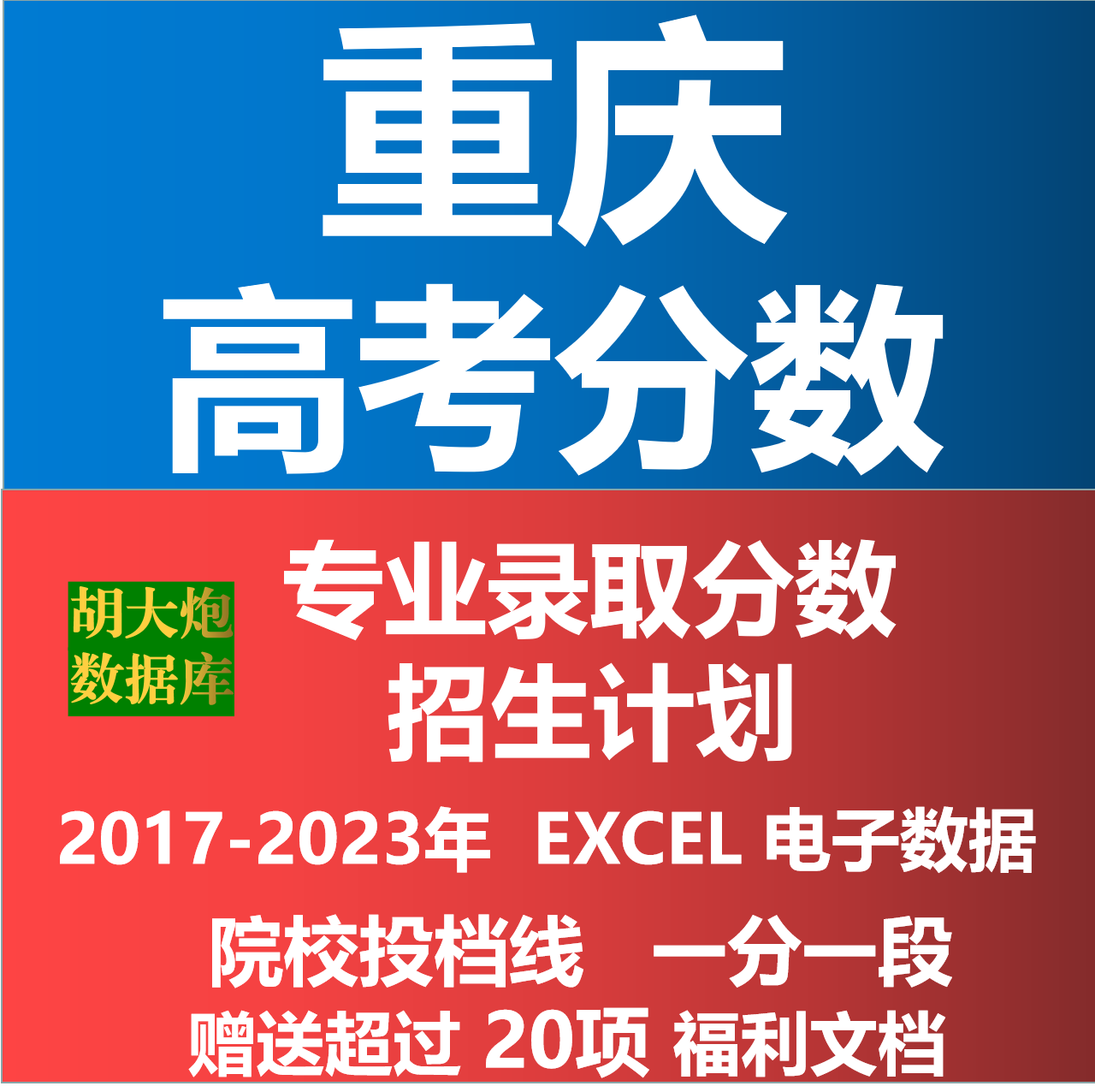 重庆市2024年高考志愿填报数据专业录取分数投档线招生计划电子版 商务/设计服务 设计素材/源文件 原图主图