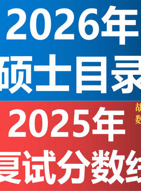 2026年考研硕士目录研究生招生计划数据考研复试分数研招网电子版