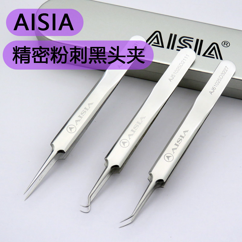 AISIA高精密黑头镊子J4尖头套装粉刺针J5美容院专用细胞夹暗疮针