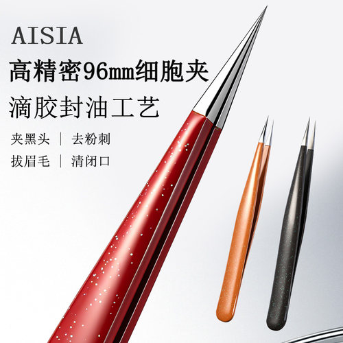 AISIA短款超尖精密细胞夹去黑头