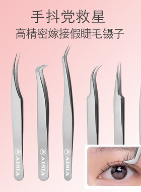 AISIA高精密嫁接假睫毛镊子美睫师专用金羽夹开花全套工具初学者