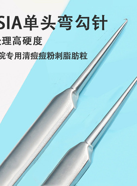 AISIA弯勾针美容院专用祛痘黑头粉刺针挑脂肪粒闭口弯钩痘痘针