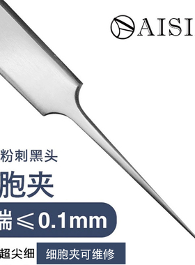 AISIA细胞夹粉刺针暗疮粉刺夹去黑头挑痘挤痘痘美容工具镊子超细