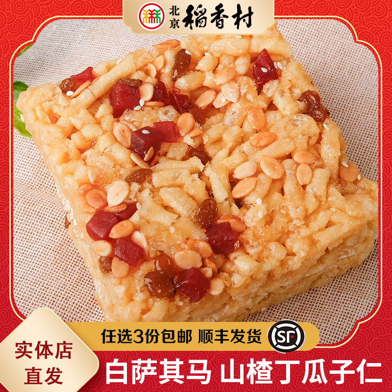 三禾北京稻香村糕点白萨其马沙琪玛北京特产小吃零食年货