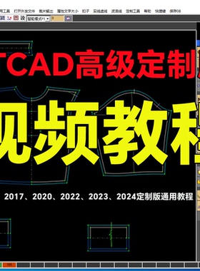 ET视频教程ETCAD高级定制版高清视频教程et打版软件视频教程