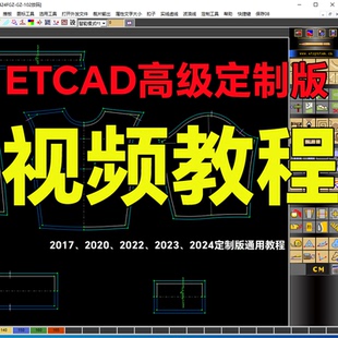 ET视频教程ETCAD高级定制版高清视频教程et打版软件视频教程